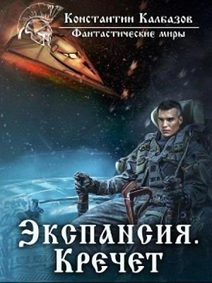 Константин Калбазов - Экспансия. Кречет Константин Калбазов - Экспансия. Кречет