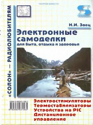 Заец Н.И. - Электронные самоделки. Для быта, отдыха и здоровья (+CD) Заец Н.И. - Электронные самоделки. Для быта, отдыха и здоровья (+CD)