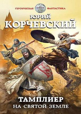 Юрий Корчевский - Тамплиер. На Святой земле Юрий Корчевский - Тамплиер. На Святой земле