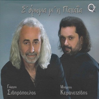 ΣΙΔΗΡΟΠΟΥΛΟΣ ΓΙΩΡΓΟΣ & ΜΠΑΜΠΗΣ ΚΕΜΑΝΕΤΖΙΔΗΣ - Σ ΟΡΩΜΑ Μ Η ΠΑΝΑΙΑ 2014 Fci6quq2