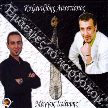 ΚΑΖΑΝΤΖΙΔΗΣ ΑΝΑΣΤΑΣΙΟΣ - ΕΜΑΕΨΕΣ ΤΟ ΚΑΡΔΟΠΟΜ 2008 4k5qybon