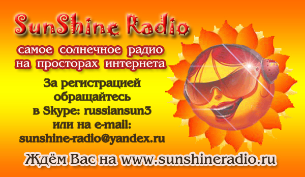 Визитная карточка SunShine Radio  4r52ghln